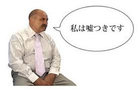 嘘つき