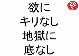 欲ー地獄