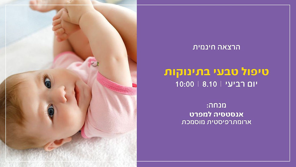 טיפול טבעי בתינוקת