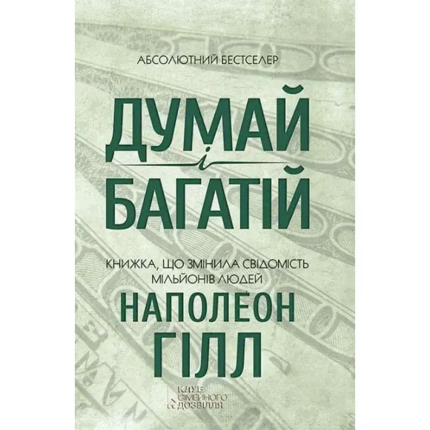 Думай і багатій