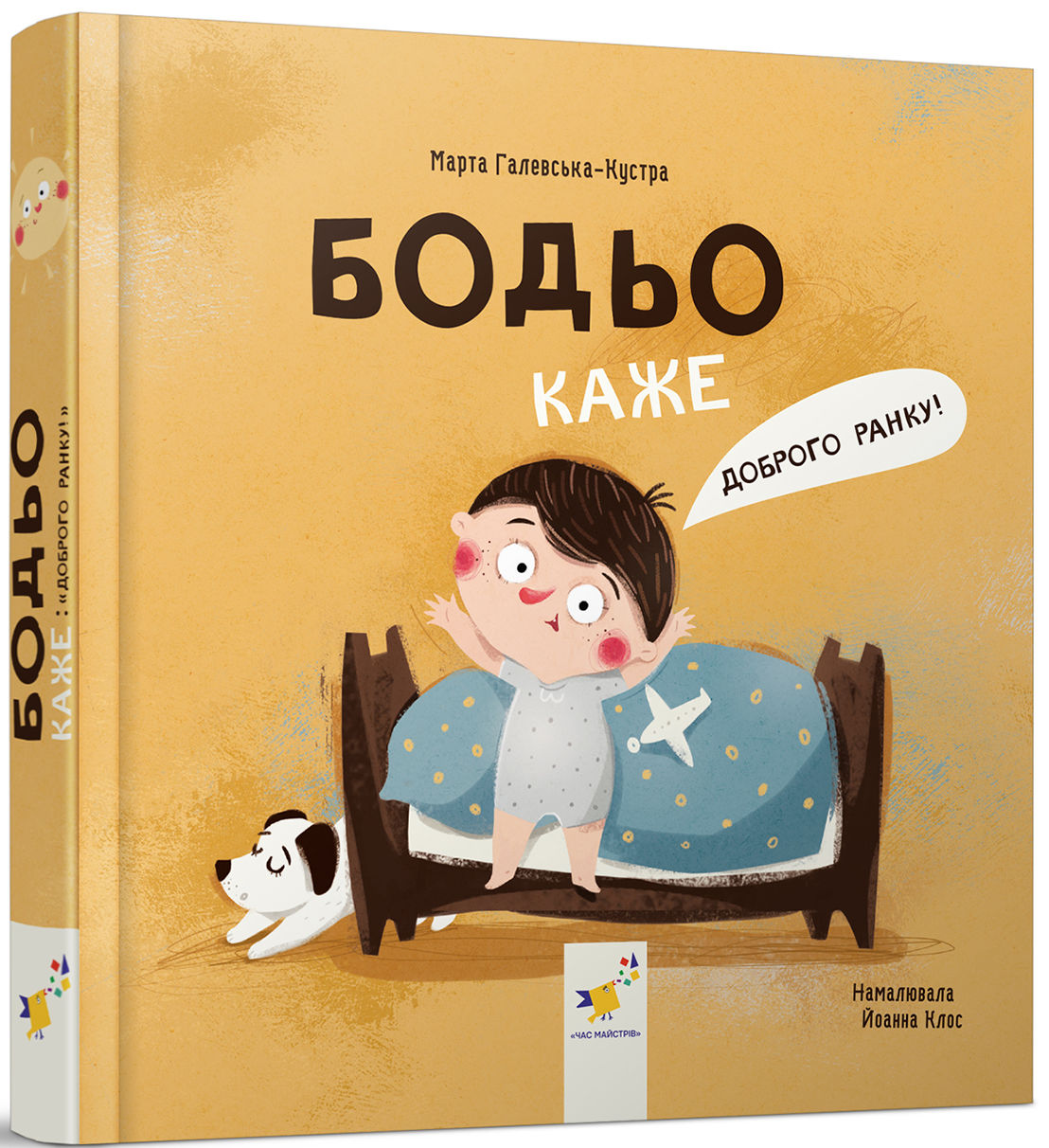 Бодьо каже: Доброго ранку!