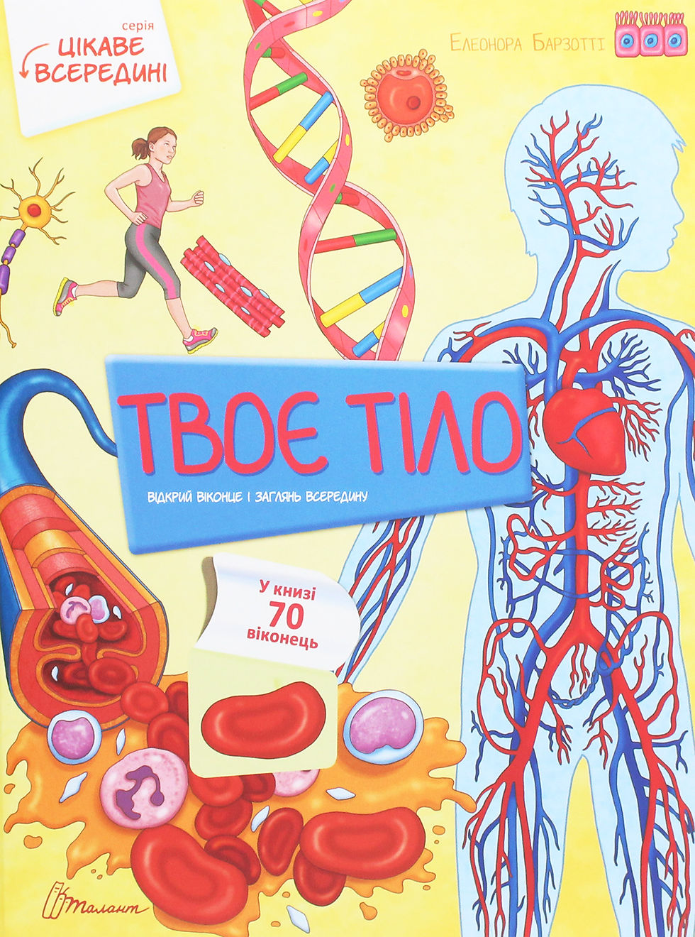 Твоє тіло. Цікаве всередині
