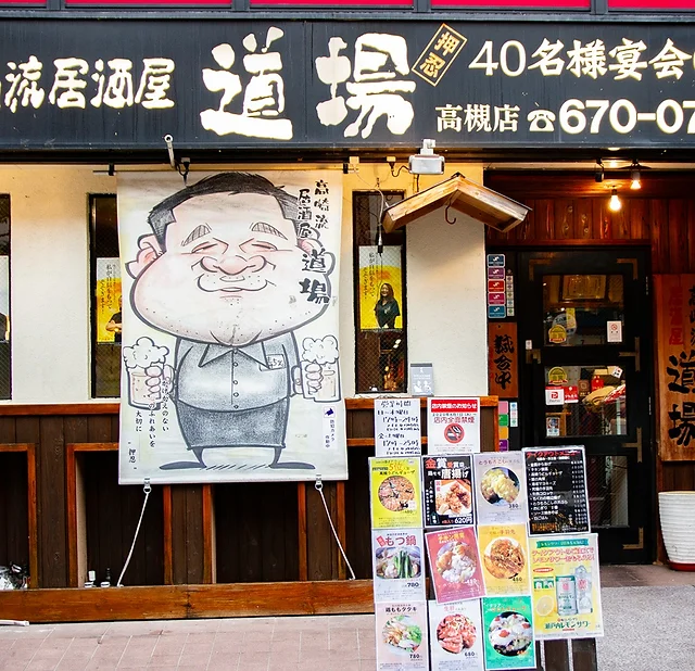 飲食店 高崎流 居酒屋道場 高槻市
