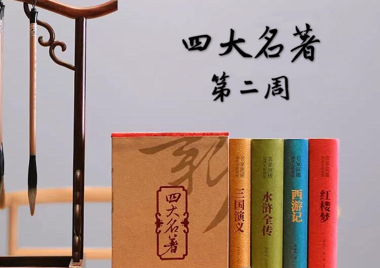 第二周 (四大名著）-课程简介