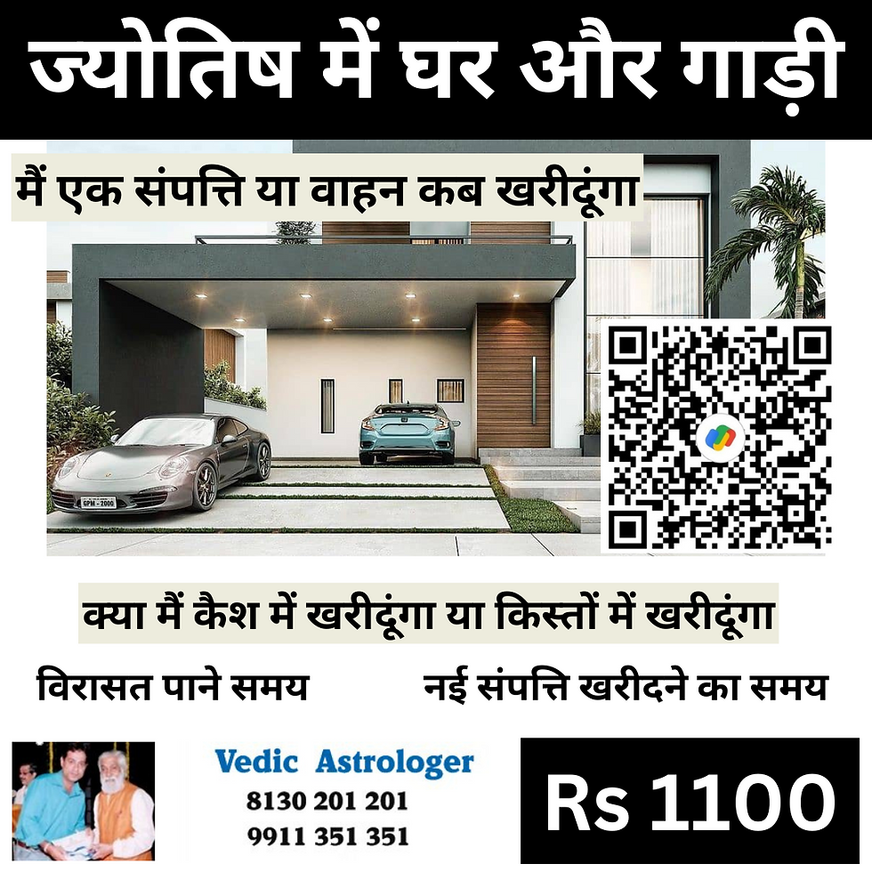 ज्योतिष में घर और गाड़ी with astrologer RAMAN