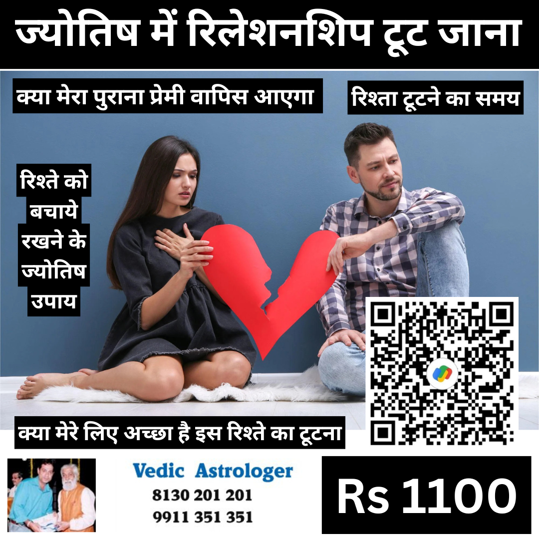ज्योतिष में रिलेशनशिप टूट जाना with astrologer RAMAN