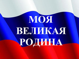 Моя великая Родина 2020