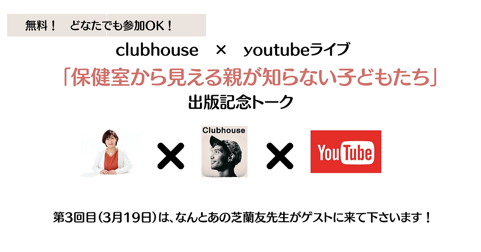「保健室から見える親が知らない子どもたち」出版記念トーク (2).png