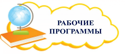 рабочая_программа.png