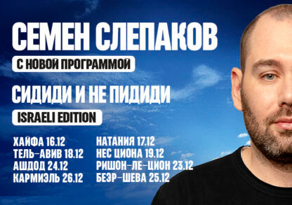 СЕМЕН СЛЕПАКОВ - «Сидиди и не пидиди»