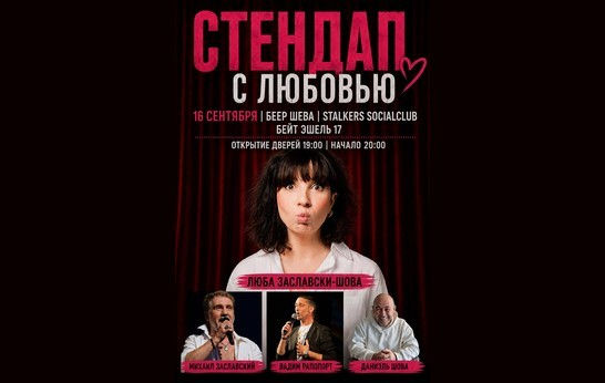 Стендап с Любовью