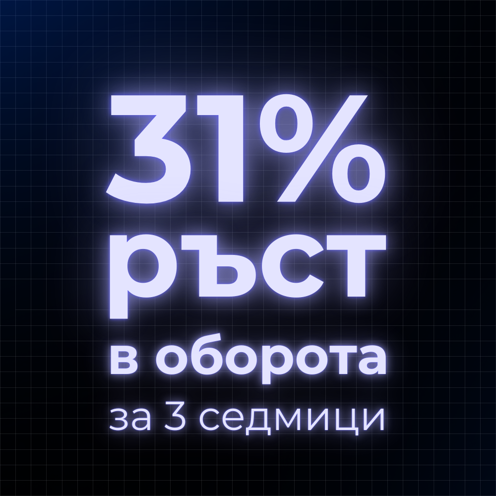 31% ръст в оборота.png