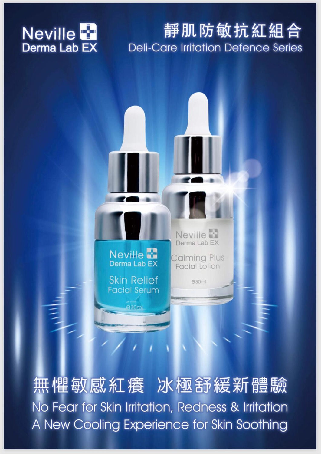 Neville靜肌抗敏組合