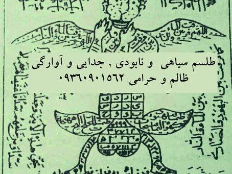 بهترین دعانویس ایران خانم مهربان 09360901562 , دعانویس مجرب و تضمینی