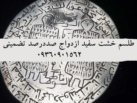 سرکتاب تضمینی خانم مهربان 09360901562 , طلسم مجرب ازدواج , باطل سحر , تسخیر