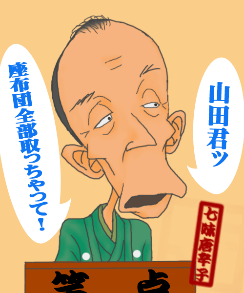 桂歌丸