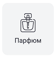 Кнопка Парфюм НЕактивная.png