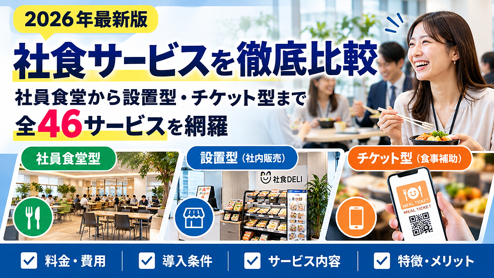 【2026年最新版】社食サービスを徹底比較。社員食堂から設置型・チケット型まで全46サービスを網羅