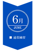 6月.png