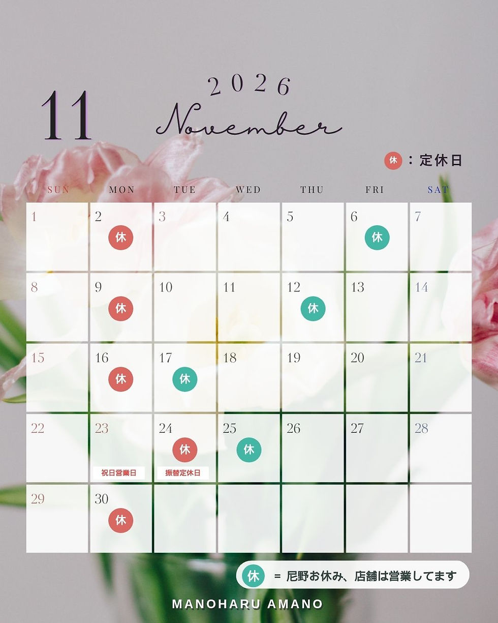 2026年11月のmanoharu営業カレンダー。店舗定休日は2・9・16・24・30日、尼野のお休みは6・12・17・25日。23日は祝日営業。