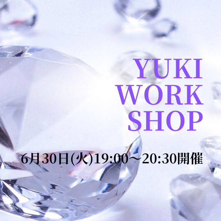 【クレカ&デビットカード払いの方専用6/30(火)15時申込〆切】6月30日(火)開催★オンライン配信限定!YUKIワークショップ