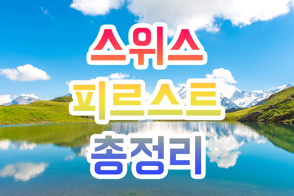 스위스 여행 그린델발트 피르스트 Grindelwald First