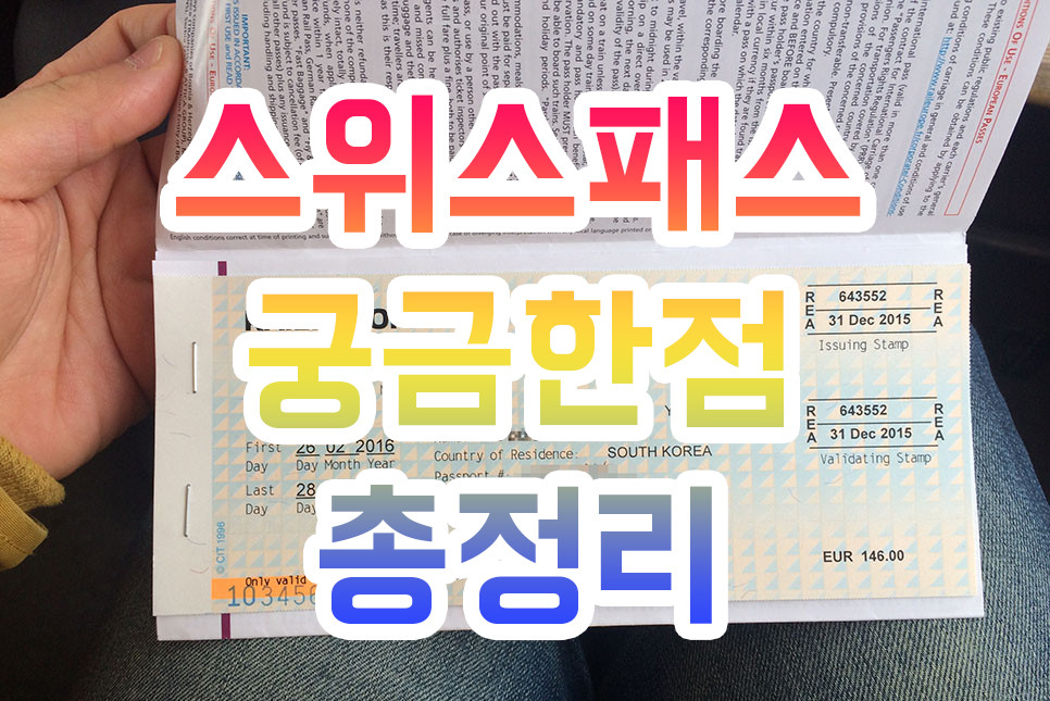 스위스패스 궁금점 총정리