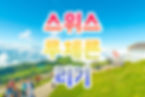 스위스 루체른 리기