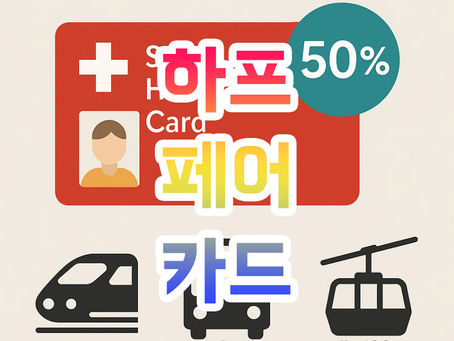 스위스 기차 하프페어카드 / 반액할인권 가격 및 총정리