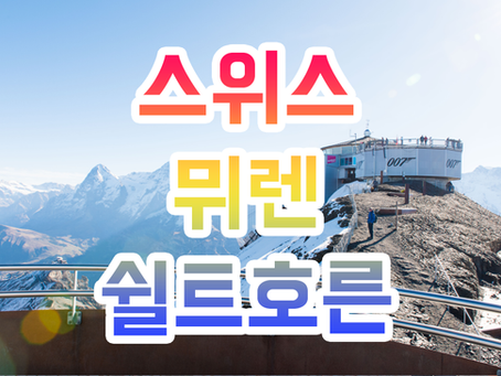 스위스 여행 007 배경지 쉴트호른 Schilthorn 뮈렌 가는법