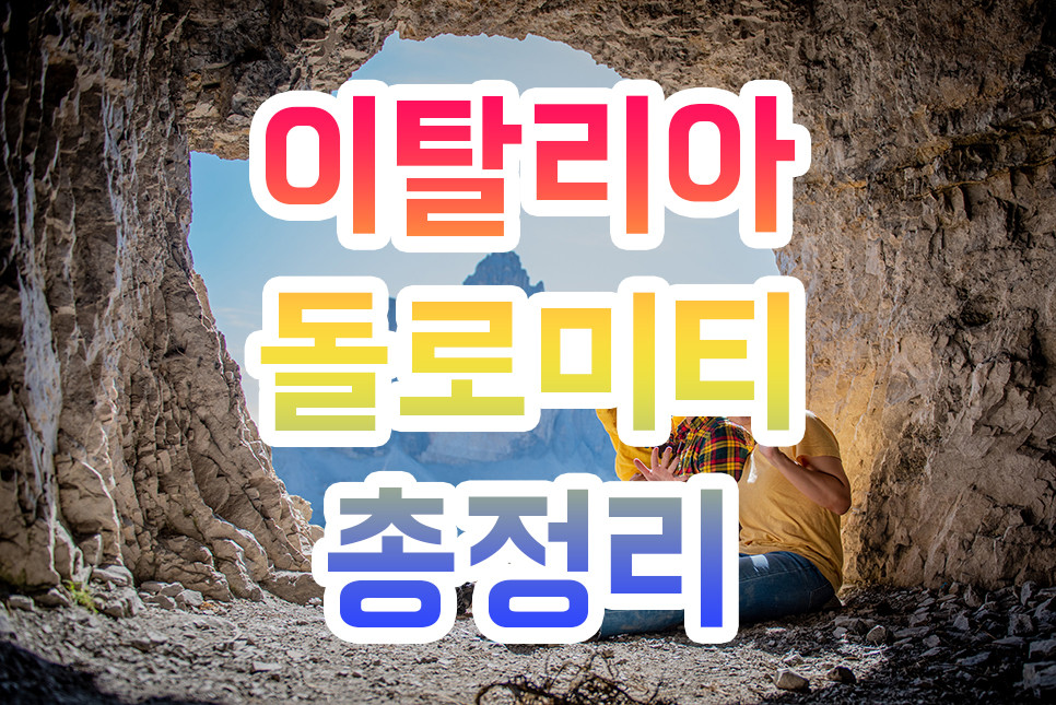 돌로미티여행 이탈리아여행 알프스