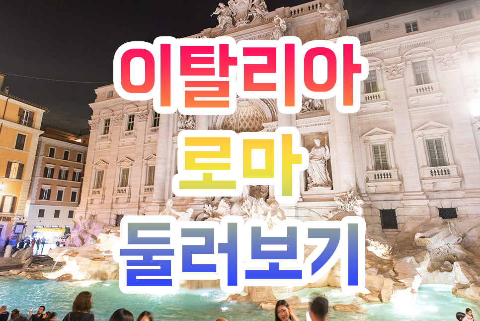이탈리아여행 로마여행 정보 바티칸 로마야경