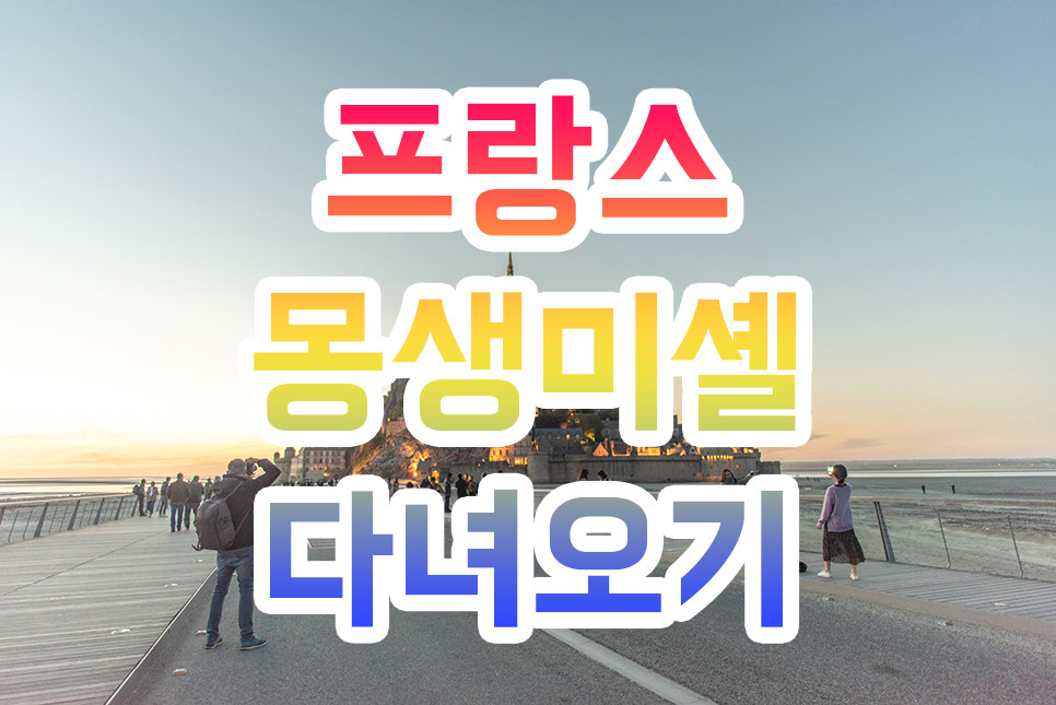 몽생미셸 파리근교 프랑스여행