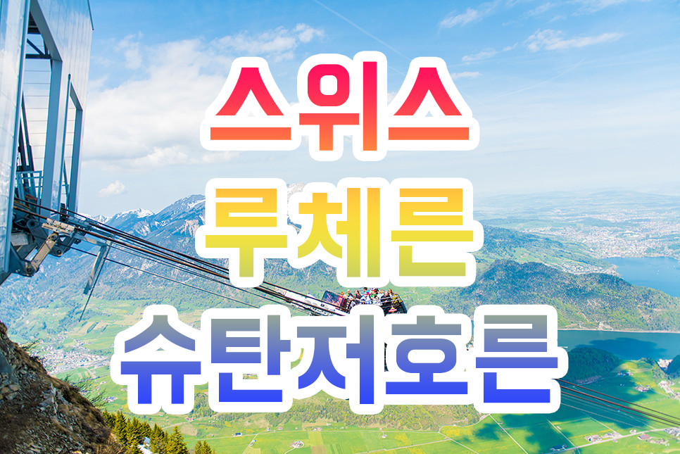 슈탄저호른 루체른여행 스위스여행 유럽여행