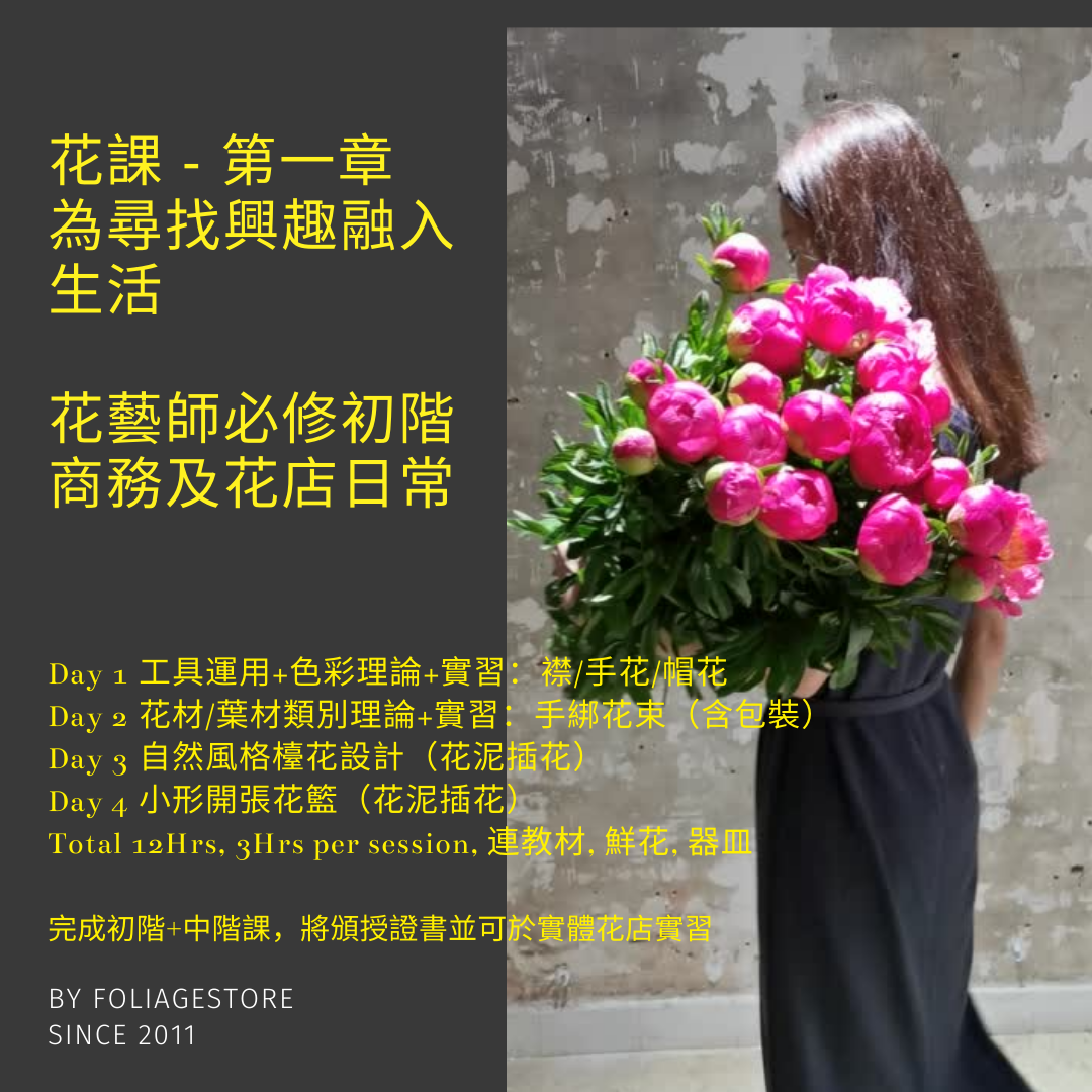 第⼀章- 花藝師必修初階 商務及花店⽇常