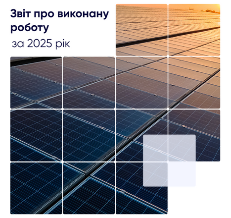 Звіт за 2025 рік
