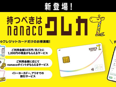 nanacoクレジットカード登場 月10万円利用で1000円を現金還元
