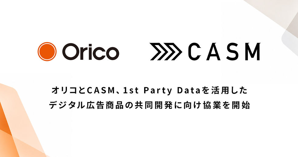 オリコ、1st Party Dataを活用したデジタル広告商品を開発 CASMと協業