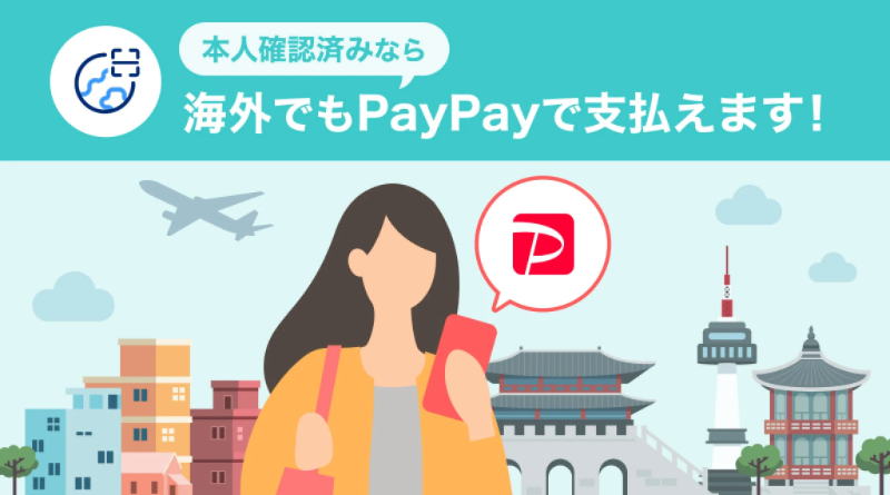 PayPay海外支払いモードが韓国で開始、旅行中もスマホひとつで簡単決済