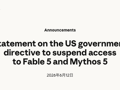 AnthropicがFable 5とMythos 5を停止 米政府が利用制限を指示