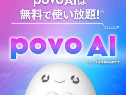 povo 2.0がGPT-4oなど高性能AIを無料で提供開始