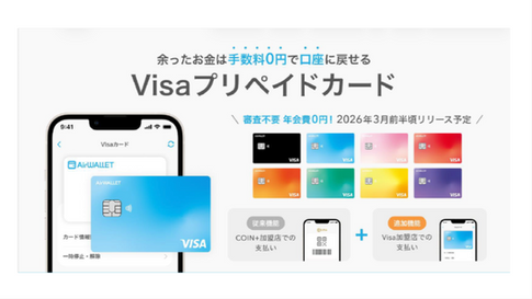 エアウォレット、Visaプリペイド対応で決済機能を拡張