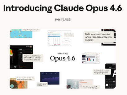 Anthropic、最上位AI「Claude Opus 4.6」公開