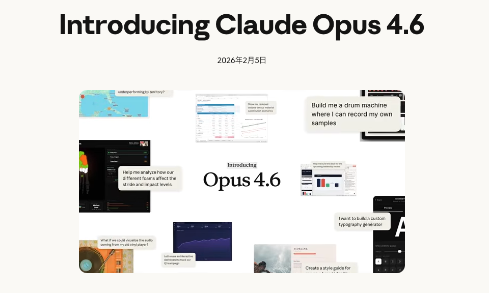 Anthropic、最上位AI「Claude Opus 4.6」公開