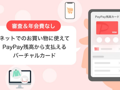PayPay、バーチャルカード「PayPay残高カード」とGooglePay連携を同時発表