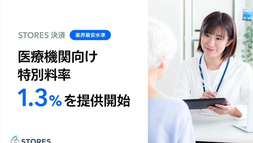 クレカ決済手数料1.3%に　STORESが医療向け新プラン