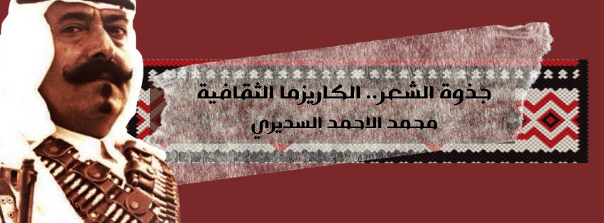 الكاريزما الثقافية... محمد الاحمد السديري