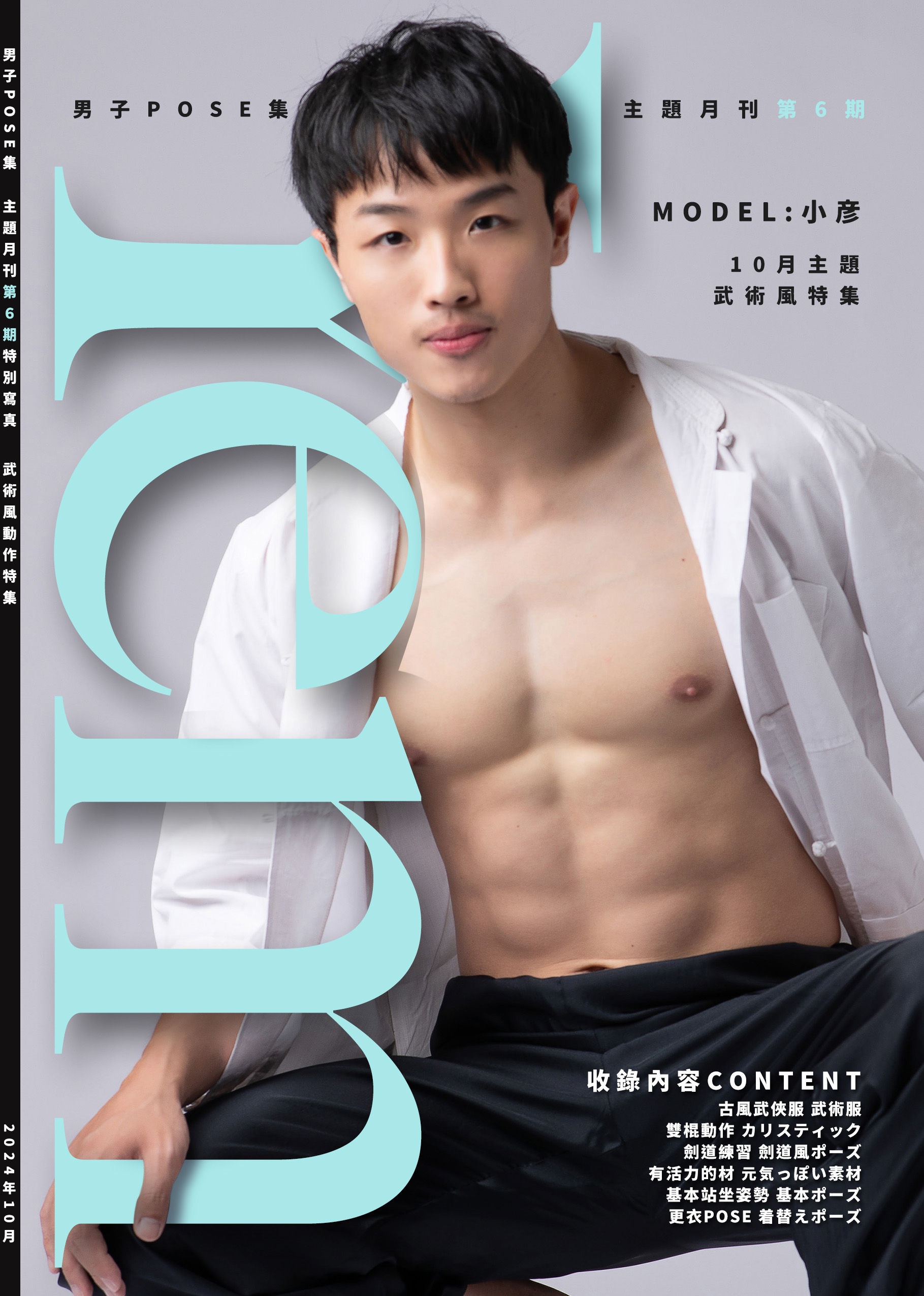 男子POSE集 小彥特刊限量實體書