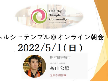 【5月1日(日) 朝7時 光照寺でいっしょに心と体を整えましょう!】