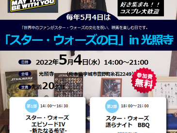 5月4日はスターウォーズの日!!